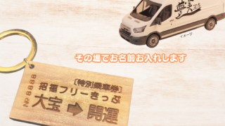 夢実工房デザイン車