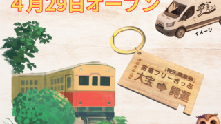 4月29日オープンします！