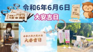 令和6年6月6日