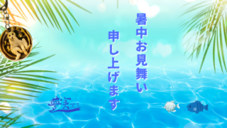 暑中お見舞い申し上げます